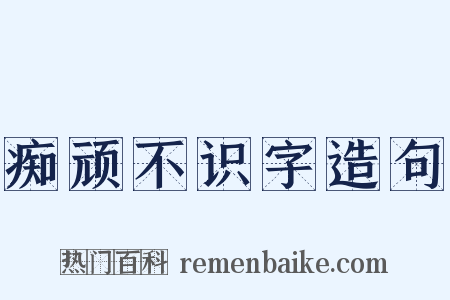 痴顽不识字造句是什么意思的图片